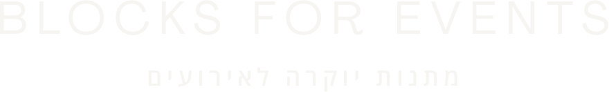 Blocks For Events — הופכים לכם את האירוע לבלתי נשכח